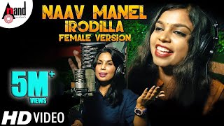 Naav Manelirodilla Female Version | Kannada New Video Song 2019 | J.Chandrakala (JCK)