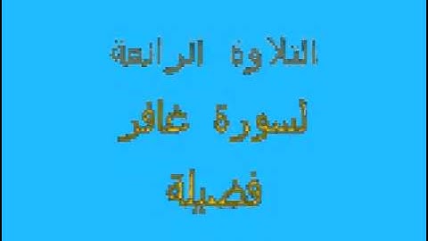 من أروع التلاوات للشيخ محمد أبو زيد  غافر مرتل