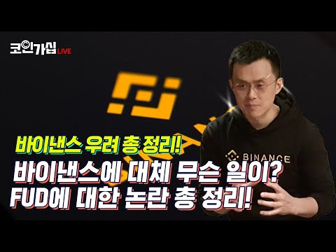 바이낸스 퍼드 FUD 논란 총 정리 코인가십 