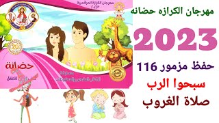 مهرجان الكرازه 2023 حضانه محفوظات مزمور 116 صلاة الغروب  سبحوا الرب