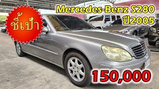 🔥 รถ Mercedes-Benz S280 ปี2005 มือสองราคาถูก 🔥