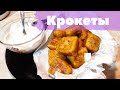 ОТЛИЧНАЯ ЗАКУСКА К ПЕННОМУ \ КАРТОФЕЛЬНЫЕ КРОКЕТЫ