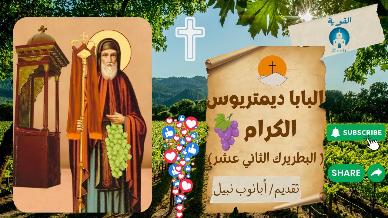 8- البابا ديمتريوس الكرام (البطريرك الثاني عشر)