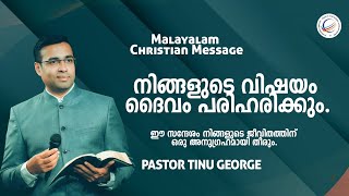 നിങ്ങളുടെ വിഷയം ദൈവം പരിഹരിക്കും | Pastor Tinu George | Premiere