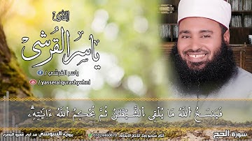 إن الله يدافع عن الذين ءامنوا  | ما تيسر من سورة الحج للشيخ ياسر القرشي