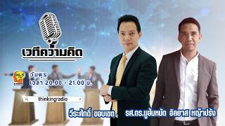FM 96.5|รายการ เวทีความคิด|ข้อกำหนดกรุงเทพ (Bangkok Rules) และอนาคตของวงการภาพยนตร์ไทย|17 มิ.ย. 69