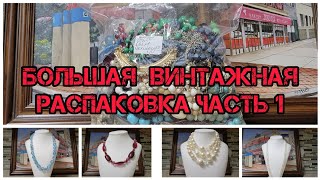 Поиски винтажных сокровищ. Повезло или нет? Большая распаковка! Мешок с винтажной бижутерией за $10.