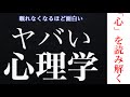 【9分で解説】ヤバい心理学～「心」を読み解く～