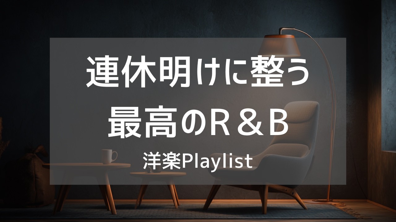 【洋楽Playlist】連休明けの夜を静かに整える、心地いい洋楽