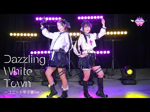 【꒰ঌ‪Majesty Wing໒꒱】Dazzling White Town－ユニット甲子園Ver.－【踊ってみた】