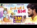 HappY Birthday To Kan | Kaushik Bharwad | Full New Gujarati Janmashtmi Special Song 2019