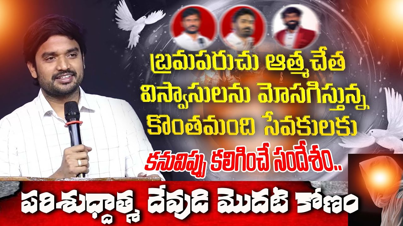 ♨️HOLY SPIRIT OF GOD 🔴పరిశుద్ధాత్మ దేవుడి కోణం PART -1 #brojamesmessages #bropjames