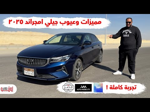 تجربة جيلي امجراند 2025 في مصر مميزات وعيوب   2025  