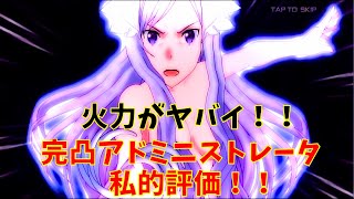 【アリブレ】火力がヤバイ！！　完凸エンハンスアドミニストレータ私的評価！！　【ソードアートオンラインアリシゼーションブレイディング】　【SAOアリブレ】