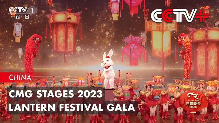 CMG Stages 2023 Lantern Festival Gala - DayDayNews