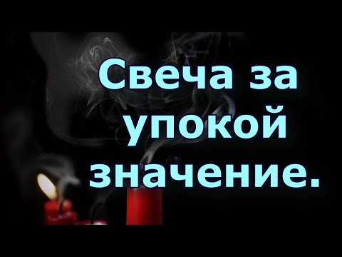 Свеча за упокой - значение.