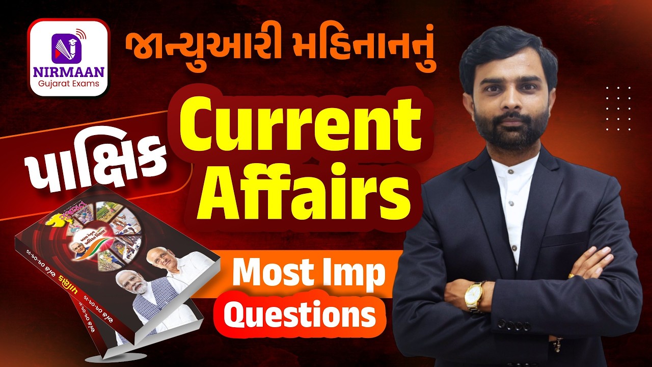 જાન્યુઆરી મહિનાનું ગુજરાત પાક્ષિક કરંટ અફેર્સ | Most IMP Questions |Gujarat Pakshik Current Affairs