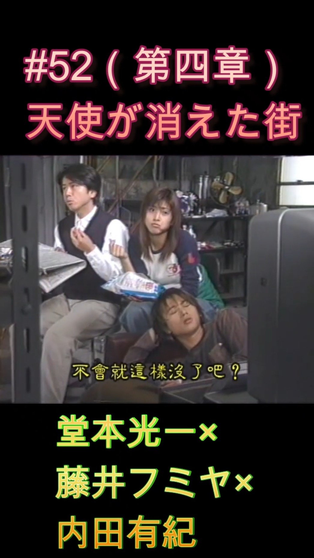 52 天使が消えた街（第四章）#堂本光一 #藤井フミヤ #内田有紀 - YouTube