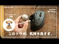 特許構造採用のエレコムの新トラボが操作感ぬるぬるで沼りそう。