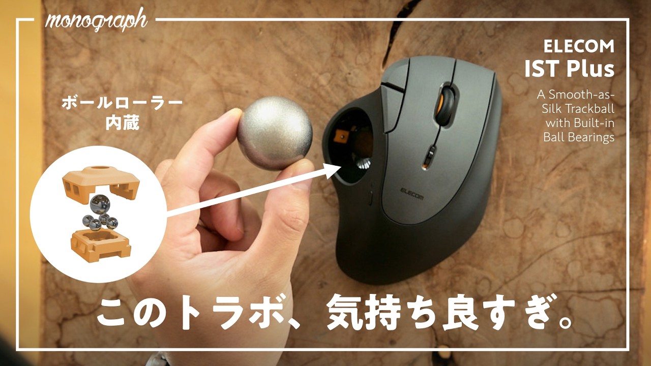 特許構造採用のエレコムの新トラボが操作感ぬるぬるで沼りそう。