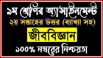 Class 9 Biology Assignment 2021 || 2nd Week || ৯ম শ্রেণির জীববিজ্ঞান এ্যাসাইনমেন্ট-২০২১ | ২য় সপ্তাহ