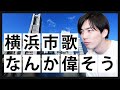 横浜市民のプライドの源泉!?『横浜市歌』を分析する【横浜市歌】#53