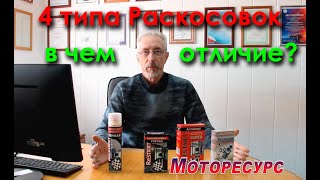 4 типа раскоксовок, в чем отличие