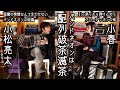 [蛇腹談義37] バンドネオンは悪魔の楽器じゃない！誰だそんなこと言った奴は！【ゲスト：小松亮太（バンドネオン） 中編】