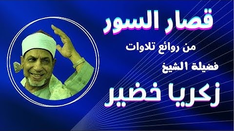 رائعة قصار السور من روائع  تلاوات فضيلة الشيخ زكريا خضير