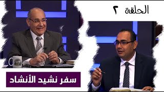 برنامج كل الكتاب | سفر نشيد الأنشاد - الحلقة 2 - اصحاح 1: 1- 4