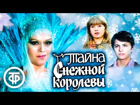 Тайна Снежной Королевы. Сказка Про Сказку