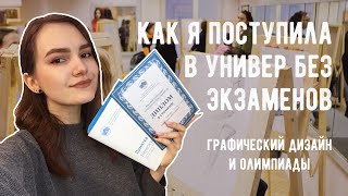 ПОСТУПИЛА БЕЗ ЭКЗАМЕНОВ НА ДИЗАЙН | История поступления | Олимпиада