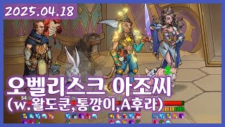 여까의 어크로스 더 오벨리스크 (250418)