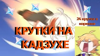 НЕОЖИДАННЫЕ КРУТКИ  БАННЕРА КАДЗУХИ/Genshin Impact