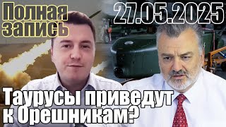 Таурусы приведут к Орешникам?