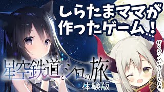 星空鉄道とシロの旅】可愛い子には旅をさせよ。【えま☆おうがすと/に