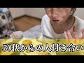 【50代】からの人付き合い/夜の薬