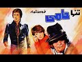 فیلم ایرانی قدیمی تنها حامی Tanha Hami 