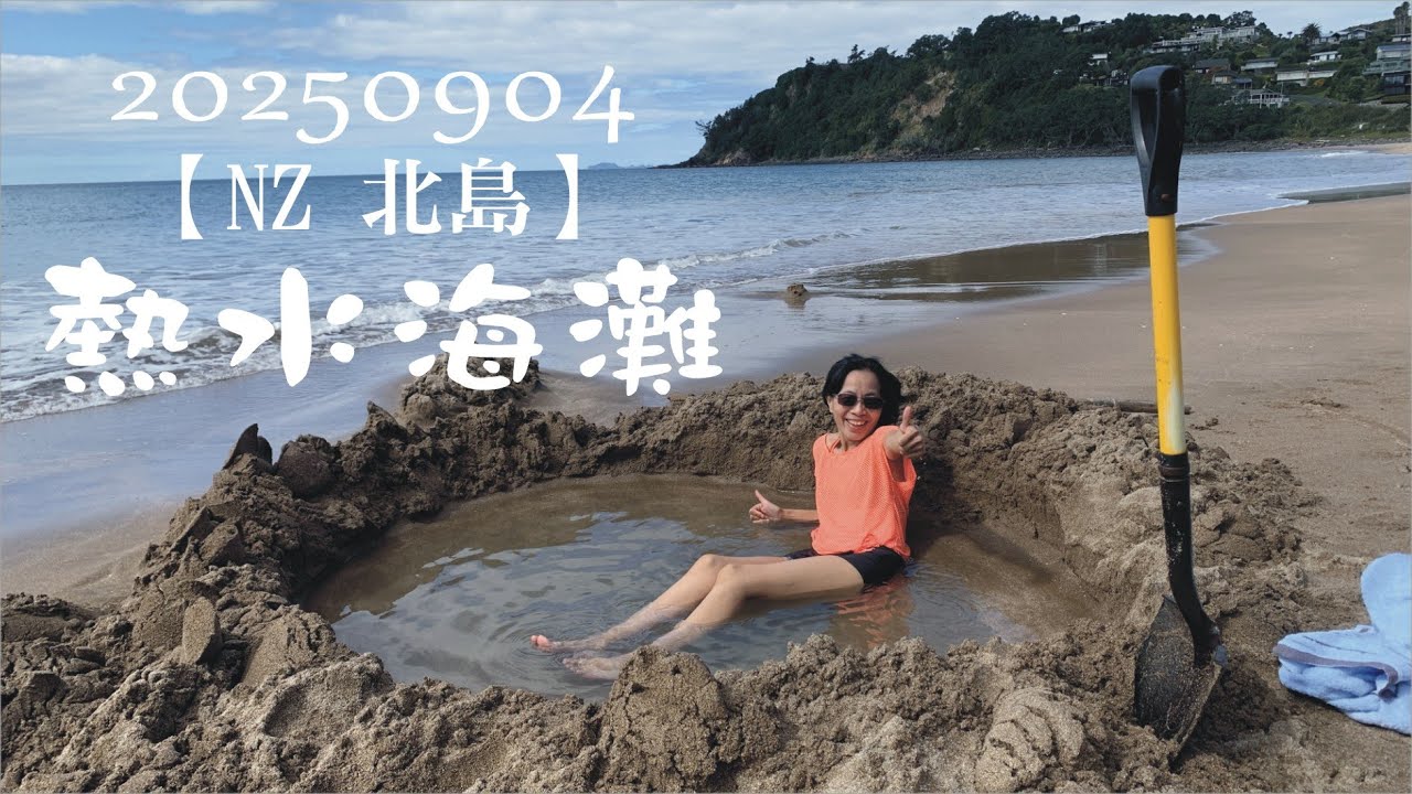 20250904 【紐西蘭】Hot Water Beach