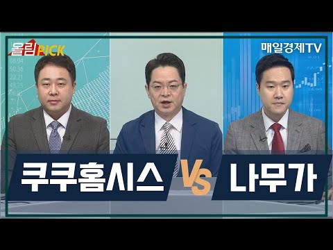 오늘의 올림 Pick 쿠쿠홈시스 Vs 나무가 오늘의 올림 Pick 매일경제TV 