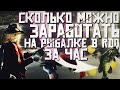 СКОЛЬКО МОЖНО ЗАРАБОТАТЬ НА РЫБАЛКЕ ЗА ЧАС В РДО//ЛОСОСЬ И МАЛОРОТЫЙ ОКУНЬ//RED DEAD ONLINE