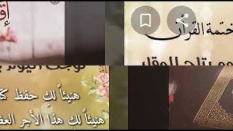 هنيئًا لك أختي الغالية حفظ القرآن الكريم هنيئًا لك ولوالدي تاج الوقار
