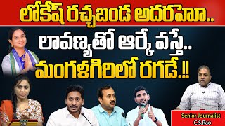 Nara Lokesh Campaign In Mangalagiri | Lavanya | AP Elections 2024 | Alla Ramakrishna Reddy | WWT