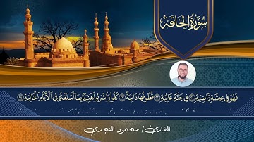 سورة الحاقة محمود النجدي | Surah Al-Haqqah Mahmoud Elnagdy