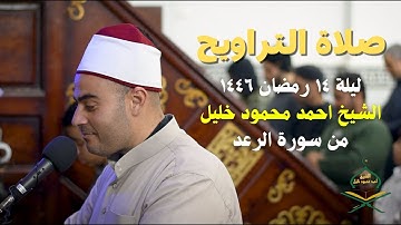 صلاة التراويح  ليلة ١٤ رمضان ١٤٤٦ - الشيخ احمد محمود خليل من سورة الرعد