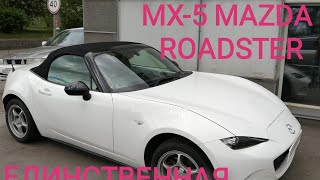 Видео MX-5 Mazda Roadster (Мазда Родстер) ????/ Единственный экземпляр в России❗❗❗ (автор: На позитиве из Сибири)