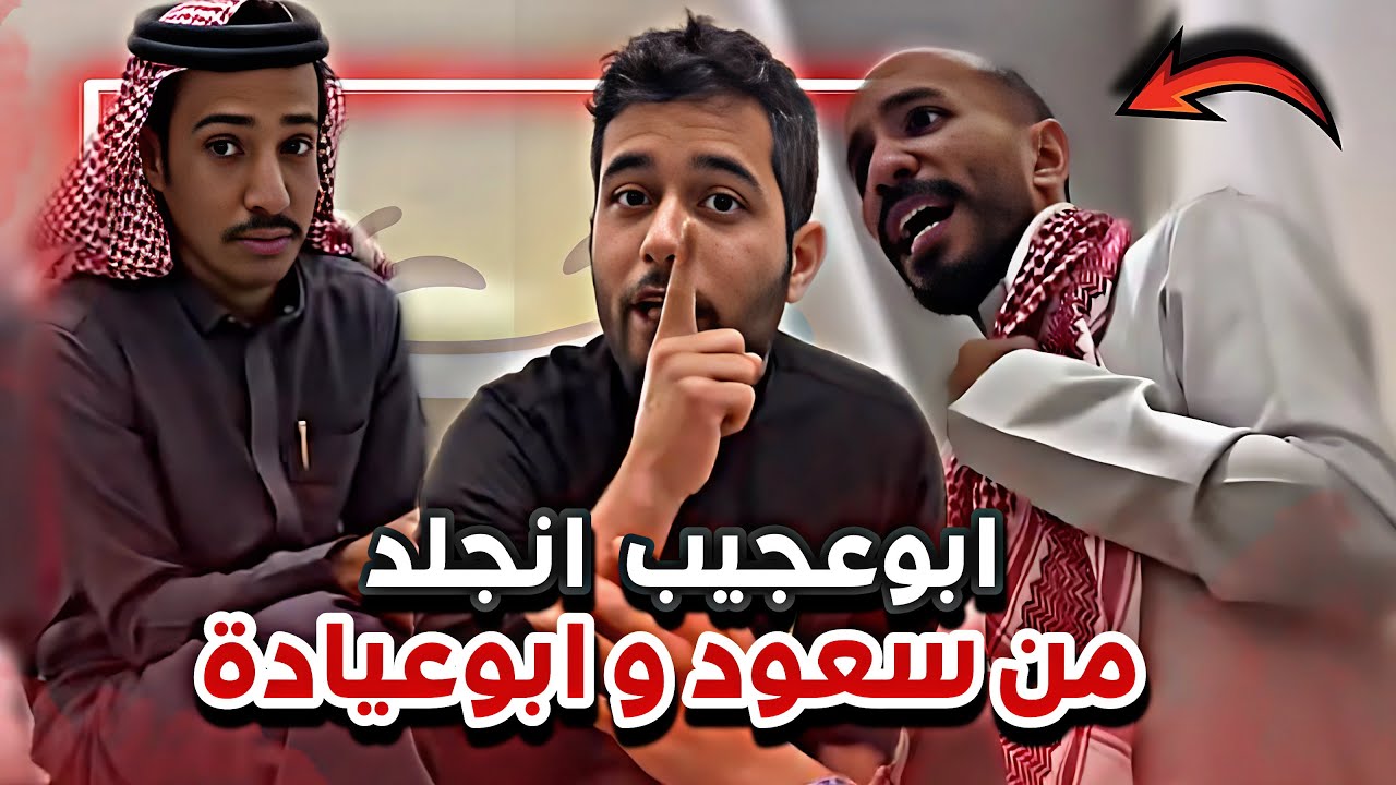 ابوعجيب انجلد من ابوعياده وسعود😂🔥سنابات ابوحصه وابوعجيب