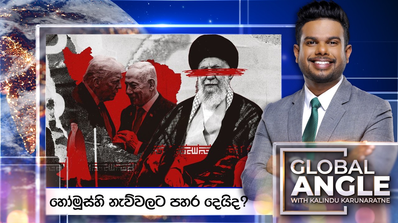 🔴LIVE | හෝමූස්හි නැව්වලට පහර දෙයිද? | දිනපතා විදෙස් පුවත් විග්‍රහය | 2026.03.03 | Global Angle