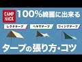 【タープの張り方】失敗しない４つのコツ＆レクタ・ヘキサ・ウィングのおすすめポイント