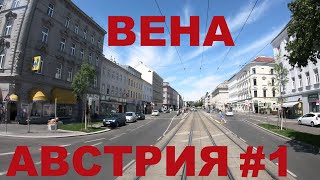 Австрия. Вена. Едем по улицам Вены. Дороги Австрии #1